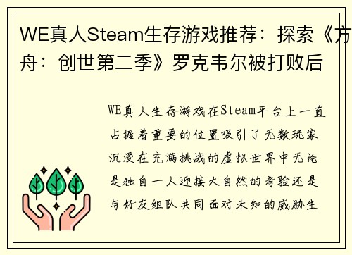 WE真人Steam生存游戏推荐：探索《方舟：创世第二季》罗克韦尔被打败后的世界