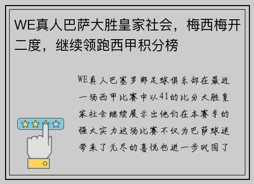 WE真人巴萨大胜皇家社会，梅西梅开二度，继续领跑西甲积分榜