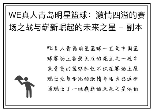 WE真人青岛明星篮球：激情四溢的赛场之战与崭新崛起的未来之星 - 副本