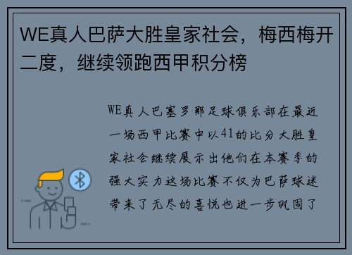 WE真人巴萨大胜皇家社会，梅西梅开二度，继续领跑西甲积分榜