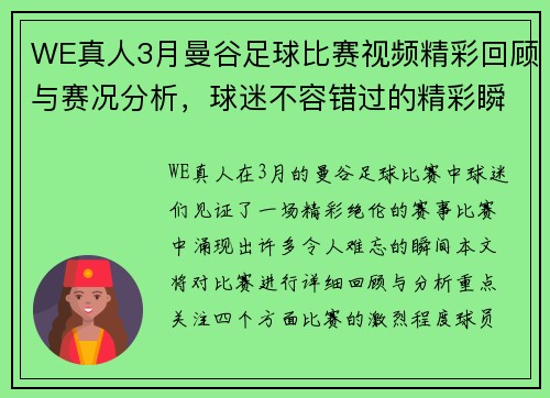 WE真人3月曼谷足球比赛视频精彩回顾与赛况分析，球迷不容错过的精彩瞬间
