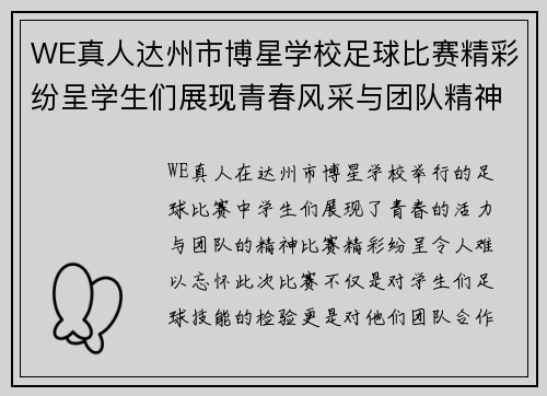 WE真人达州市博星学校足球比赛精彩纷呈学生们展现青春风采与团队精神