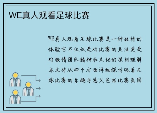 WE真人观看足球比赛