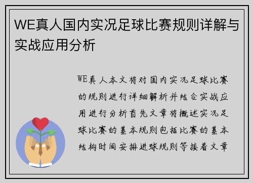 WE真人国内实况足球比赛规则详解与实战应用分析