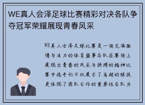 WE真人会泽足球比赛精彩对决各队争夺冠军荣耀展现青春风采
