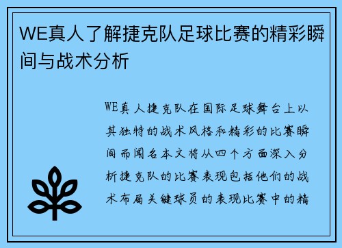 WE真人了解捷克队足球比赛的精彩瞬间与战术分析