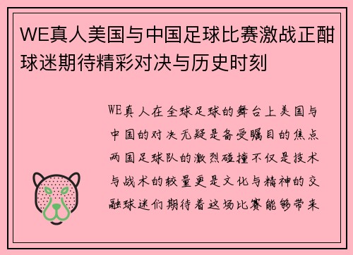 WE真人美国与中国足球比赛激战正酣球迷期待精彩对决与历史时刻
