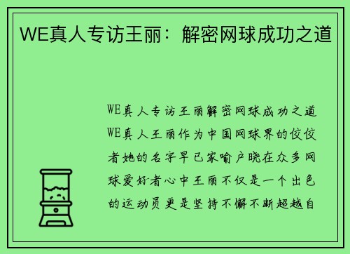 WE真人专访王丽：解密网球成功之道