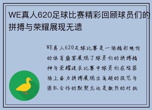 WE真人620足球比赛精彩回顾球员们的拼搏与荣耀展现无遗