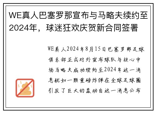 WE真人巴塞罗那宣布与马略夫续约至2024年，球迷狂欢庆贺新合同签署