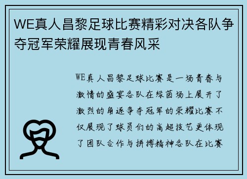 WE真人昌黎足球比赛精彩对决各队争夺冠军荣耀展现青春风采