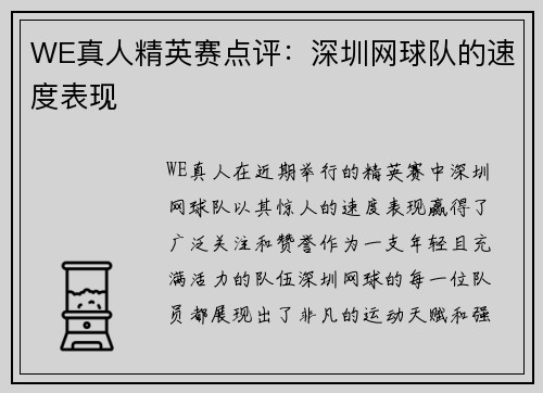 WE真人精英赛点评：深圳网球队的速度表现