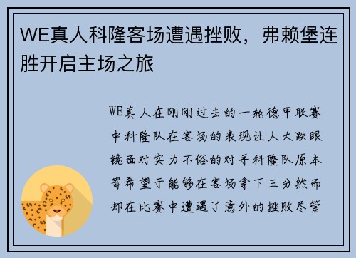 WE真人科隆客场遭遇挫败，弗赖堡连胜开启主场之旅