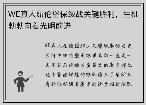 WE真人纽伦堡保级战关键胜利，生机勃勃向着光明前进