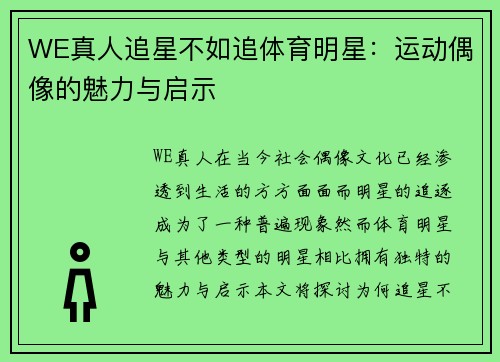WE真人追星不如追体育明星：运动偶像的魅力与启示