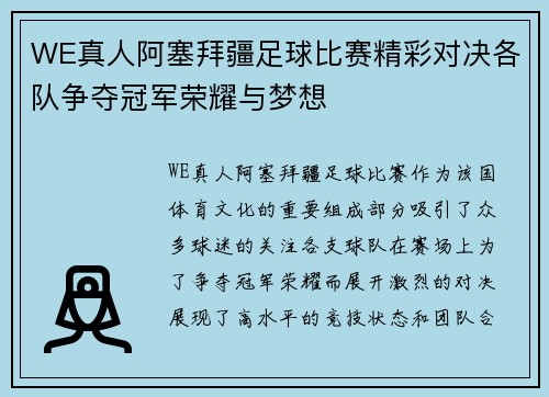 WE真人阿塞拜疆足球比赛精彩对决各队争夺冠军荣耀与梦想