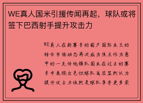 WE真人国米引援传闻再起，球队或将签下巴西射手提升攻击力