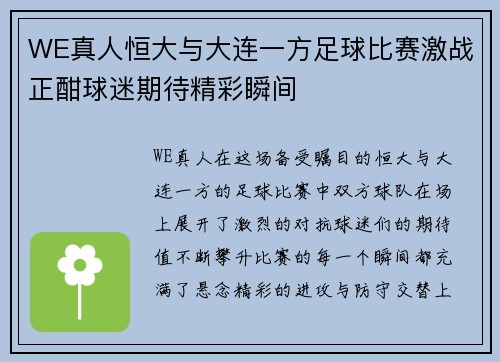 WE真人恒大与大连一方足球比赛激战正酣球迷期待精彩瞬间