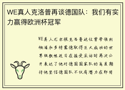 WE真人克洛普再谈德国队：我们有实力赢得欧洲杯冠军