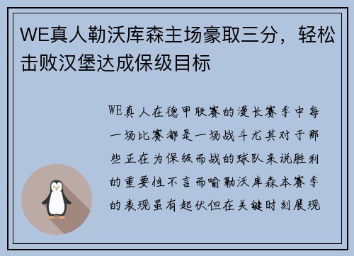 WE真人勒沃库森主场豪取三分，轻松击败汉堡达成保级目标
