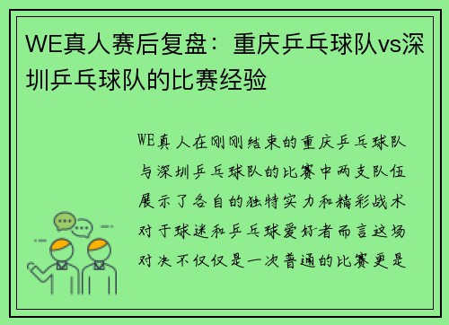 WE真人赛后复盘：重庆乒乓球队vs深圳乒乓球队的比赛经验