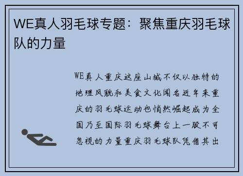 WE真人羽毛球专题：聚焦重庆羽毛球队的力量
