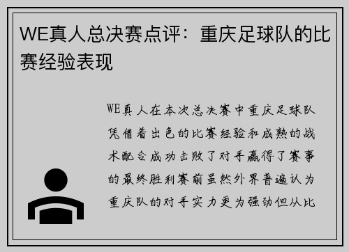 WE真人总决赛点评：重庆足球队的比赛经验表现