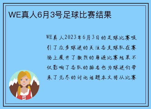 WE真人6月3号足球比赛结果