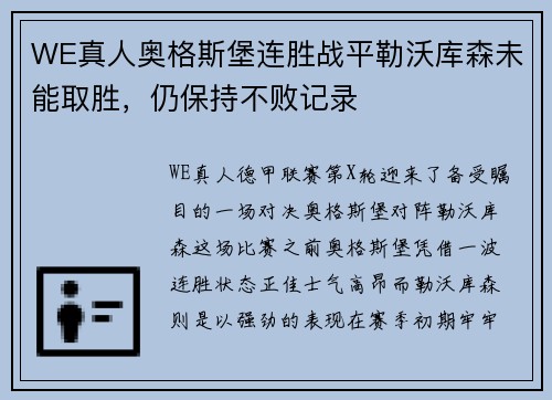 WE真人奥格斯堡连胜战平勒沃库森未能取胜，仍保持不败记录
