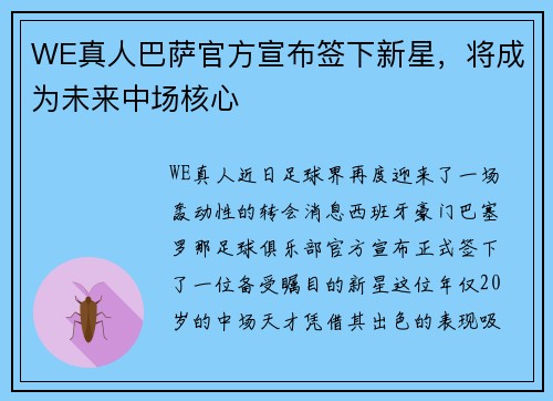 WE真人巴萨官方宣布签下新星，将成为未来中场核心