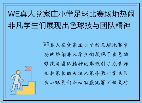 WE真人党家庄小学足球比赛场地热闹非凡学生们展现出色球技与团队精神