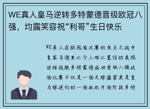 WE真人皇马逆转多特蒙德晋级欧冠八强，均露笑容祝“利哥”生日快乐