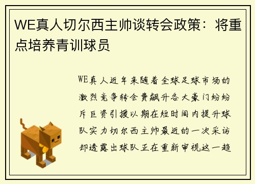 WE真人切尔西主帅谈转会政策：将重点培养青训球员