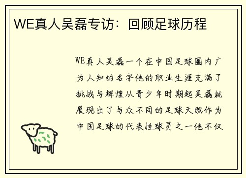 WE真人吴磊专访：回顾足球历程