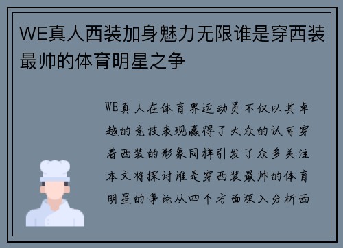 WE真人西装加身魅力无限谁是穿西装最帅的体育明星之争
