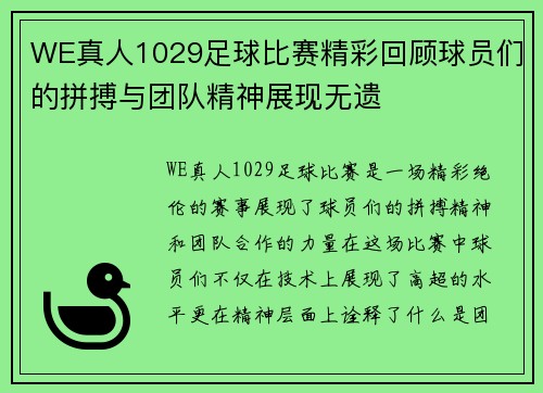 WE真人1029足球比赛精彩回顾球员们的拼搏与团队精神展现无遗