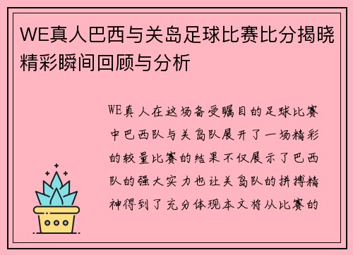WE真人巴西与关岛足球比赛比分揭晓精彩瞬间回顾与分析