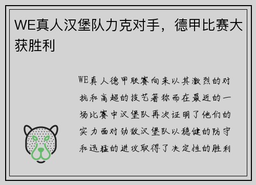 WE真人汉堡队力克对手，德甲比赛大获胜利