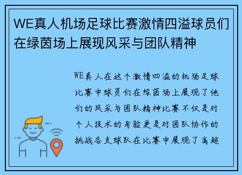 WE真人机场足球比赛激情四溢球员们在绿茵场上展现风采与团队精神