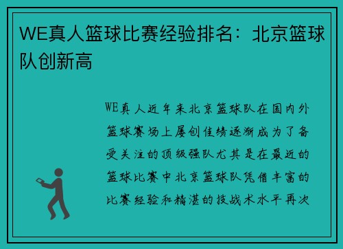 WE真人篮球比赛经验排名：北京篮球队创新高