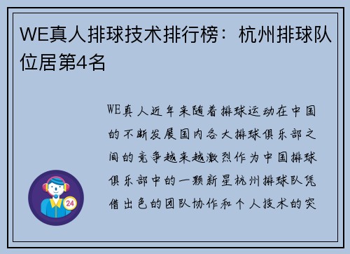 WE真人排球技术排行榜：杭州排球队位居第4名