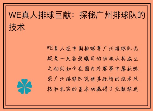 WE真人排球巨献：探秘广州排球队的技术
