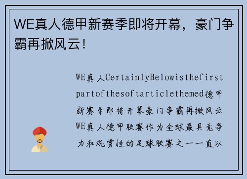 WE真人德甲新赛季即将开幕，豪门争霸再掀风云！