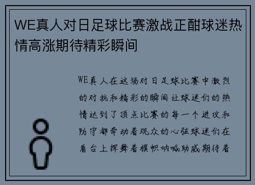 WE真人对日足球比赛激战正酣球迷热情高涨期待精彩瞬间