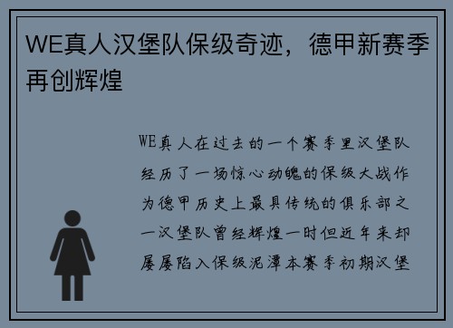 WE真人汉堡队保级奇迹，德甲新赛季再创辉煌