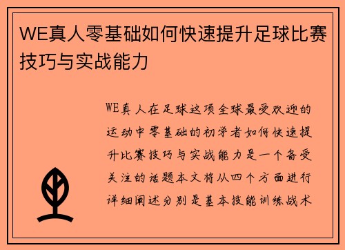 WE真人零基础如何快速提升足球比赛技巧与实战能力