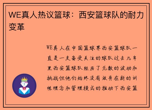 WE真人热议篮球：西安篮球队的耐力变革