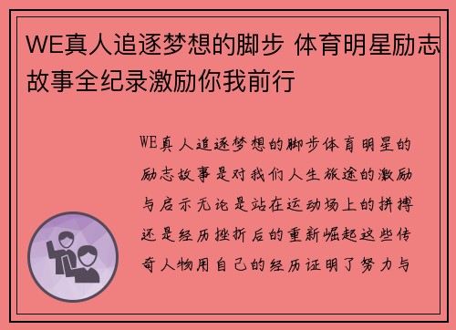 WE真人追逐梦想的脚步 体育明星励志故事全纪录激励你我前行