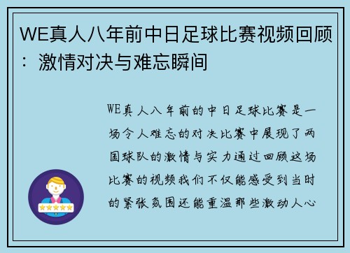 WE真人八年前中日足球比赛视频回顾：激情对决与难忘瞬间
