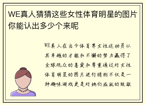 WE真人猜猜这些女性体育明星的图片你能认出多少个来呢
